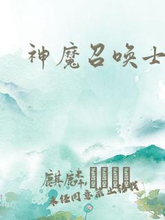 神魔召唤士