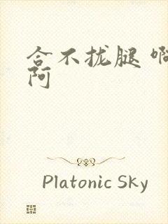 合不拢腿 啊肥阿