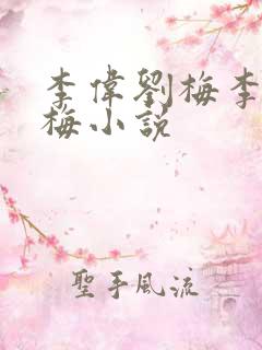 李伟刘梅李伟刘梅小说