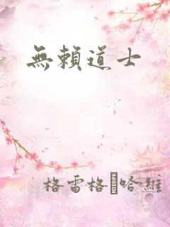 无赖道士