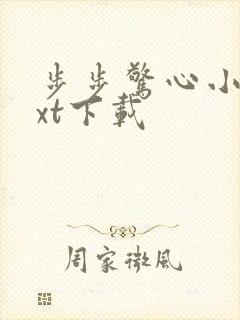 步步惊心小说txt下载