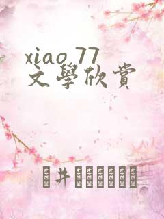 xiao 77文学欣赏