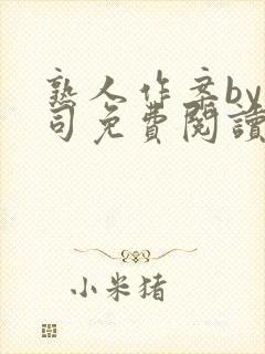 熟人作案by阿司免费阅读