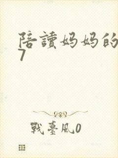 陪读妈妈的小说7