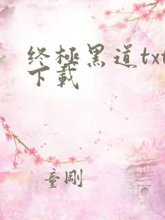 终极黑道txt下载