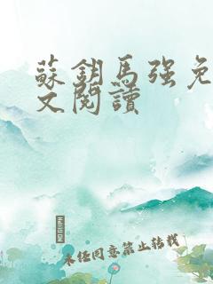 苏钥马强免费全文阅读