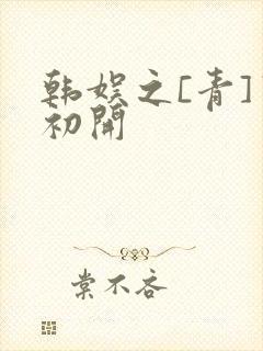 韩娱之[青]窦初开