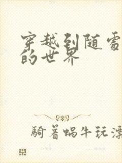 穿越到随处做X的世界