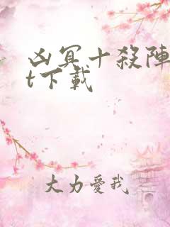 凶冥十杀阵txt下载