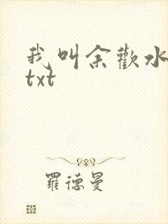 我叫余欢水小说txt