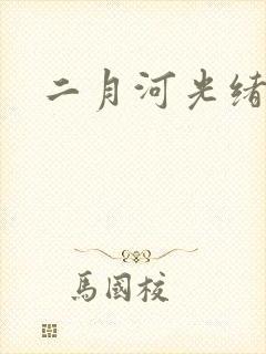 二月河光绪皇帝