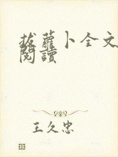 拔萝卜全文免费阅读