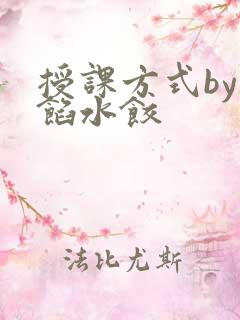 授课方式by肉馅水饺
