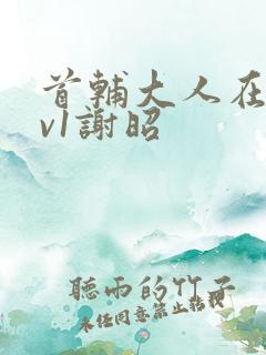 首辅大人在上1v1谢昭