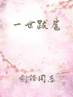 一世跋扈