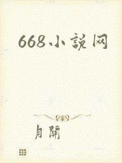 668小说网