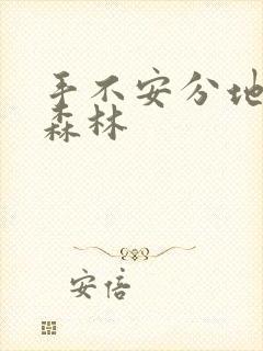 手不安分地探入森林