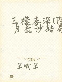 玉楼春深(限) 月笼沙结局