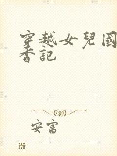 穿越女儿国之寻香记