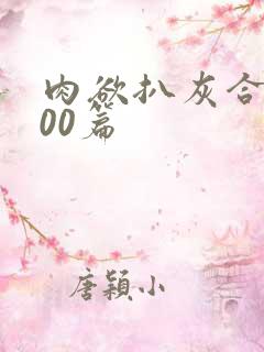 肉欲扒灰合集100篇