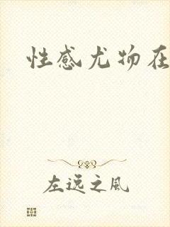 性感尤物在古代