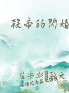 杀帝的闪婚恋人