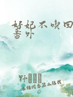 好妃不吃回头爷番外