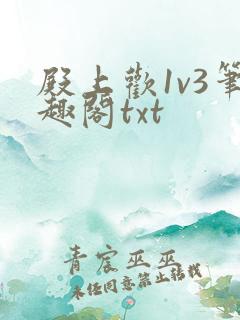 殿上欢1v3笔趣阁txt