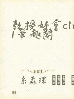 教授好会c1v1笔趣阁