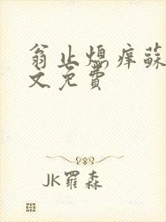 翁止熄痒苏钥全文免费