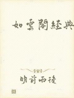 如云阁经典小说