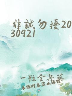 非诚勿扰20130921