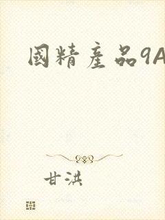 国精产品9AA