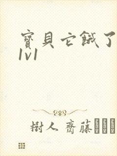 宝贝它饿了高H1v1