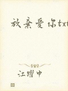 放弃爱你txt