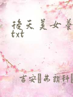 后天美女养成记txt