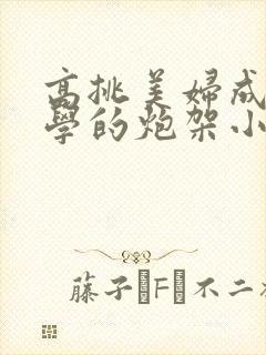 高挑美妇成为同学的炮架小说