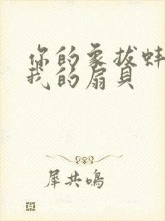 你的象拔蚌进了我的扇贝