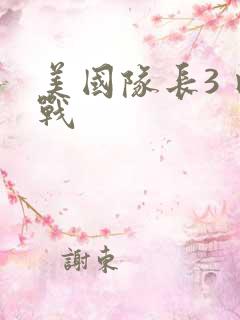 美国队长3 内战