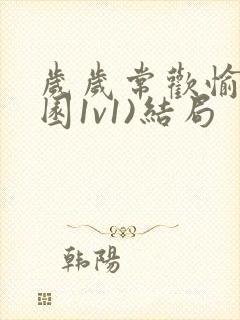 岁岁常欢愉(校园1v1)结局