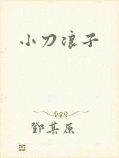 小刀浪子