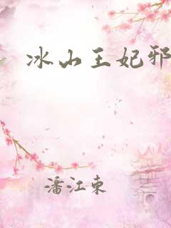 冰山王妃邪魅爷