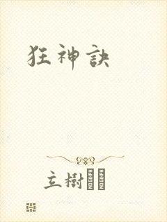 狂神诀