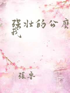 强壮的公么要了我