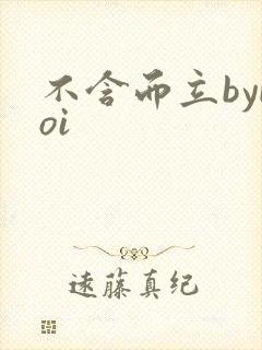 不含而立byboi
