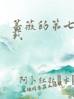 蔷薇的第七夜下载