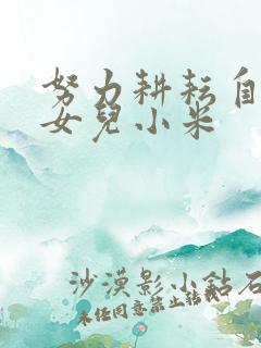 努力耕耘自己的女儿小米