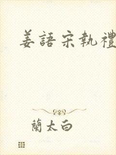 姜语宋执礼小说