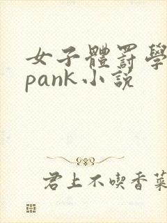 女子体罚学院spank小说