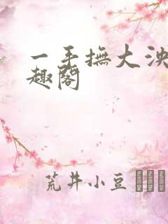 一手抚大泱暖笔趣阁